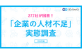 2024年「企業の人材不足」実態調査ー人事・採用担当者向け情報サイト『人事のミカタ』アンケートー