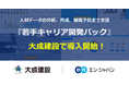 エン・ジャパン、大成建設が推進する人的資本投資に寄与。タレントマネジメント、育成、離職予防まで支援する『若手キャリア開発パック』を提供!