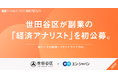 世田谷区、エン・ジャパンで「経済アナリスト」を副業ポジション&リモート可で初公募!