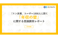『エン派遣』ユーザー1000人に聞いた「年収の壁」意識調査