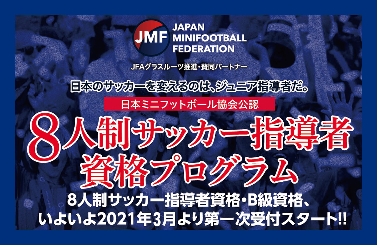 日本ミニフットボール協会公認 ジュニア世代で導入されている８人制サッカー 指導者資格プログラムを開始 一般社団法人日本ミニフットボール協会のプレスリリース