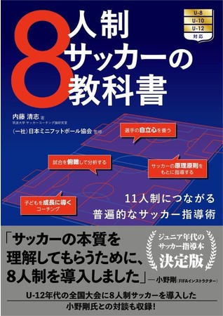 新刊書籍 8人制サッカーの教科書 を4月日に発売開始 一般社団法人日本ミニフットボール協会のプレスリリース