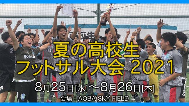 夏の高校生フットサル大会21を開催 一般社団法人日本ミニフットボール協会のプレスリリース