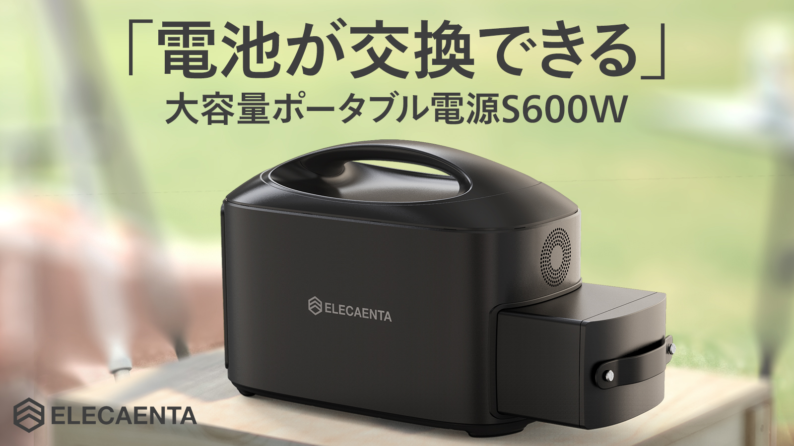 至上 ELECAENTA 電池が交換できる ポータブル電源S600W 大容量740Wh