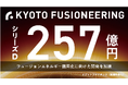 京都フュージョニアリング、フュージョンエネルギー商用化に向けた開発を加速