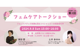 話題のフェムケアイベントが大好評につき第2回の開催を決定！｜冨田愛氏×土井あゆみ フェムケアトークショー【style table 吉祥寺パルコ店】
