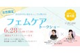 大好評につき、話題のフェムケアイベント第4回の開催を決定!|冨田愛氏×土井あゆみ フェムケアトークショー【style table 吉祥寺パルコ店】