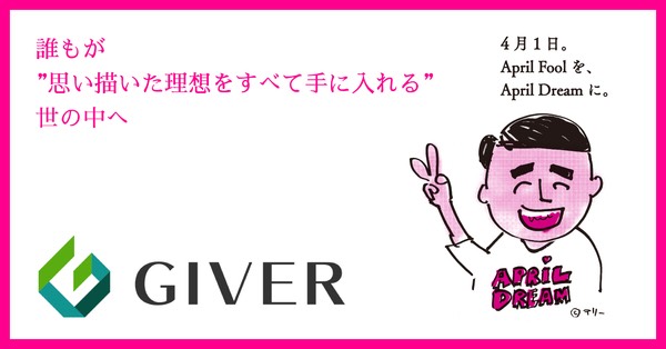 誰もが ”思い描いた理想をすべて手に入れる” 世の中へ | 株式会社GIVERのプレスリリース