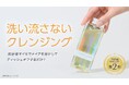 みるみる落ちるのに負担感ゼロ。毎日のメイク落としがスキンケアになる洗い流さないクレンジング。セラクレンズ PLUS(プラス)をリリース