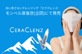 日本発の「機能美」が、山のスキンケアを変える。洗い流さないクレンジング『セラクレンズ』がモンベル直営店にて展開開始