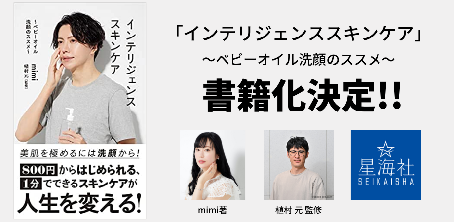 ベビーオイル洗顔で話題の歌手で美容インフルエンサーのmimiさんと弊社代表が初の書籍出版決定 株式会社cogane Studioのプレスリリース