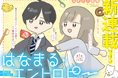 《新連載》好きな人と理想の生活、どちらかとしか歩けないとしたら?『はなまる・エントロピー』がcomicブーストにて連載開始! 8ページ読切企画『ブーストshorts』も同時スタート!