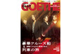 【ゲーテ7月号】GLAY30周年特大インタビュー! 特集「豪華クルーズ船&列車の旅」。超高級ウォッチ最新情報も