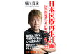【堀江貴文氏が医療政策を提言!】新書『日本医療再生計画 国民医療費50兆円時代への提言22』本日予約開始!【株式会社幻冬舎】