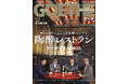 【ゲーテ9月号】完全保存版「ゲーテイスト2025」。秋元康・小山薫堂・中田英寿・見城徹が絶賛する至高のレストランとは