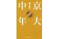 ロザン菅広文のベストセラー「京大芸人」シリーズより、『京大中年』の文庫化決定!!