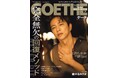 【ゲーテ10月号】大沢たかおの身体論。特集はエグゼクティブの健康を支える完全無欠の復活メソッド。