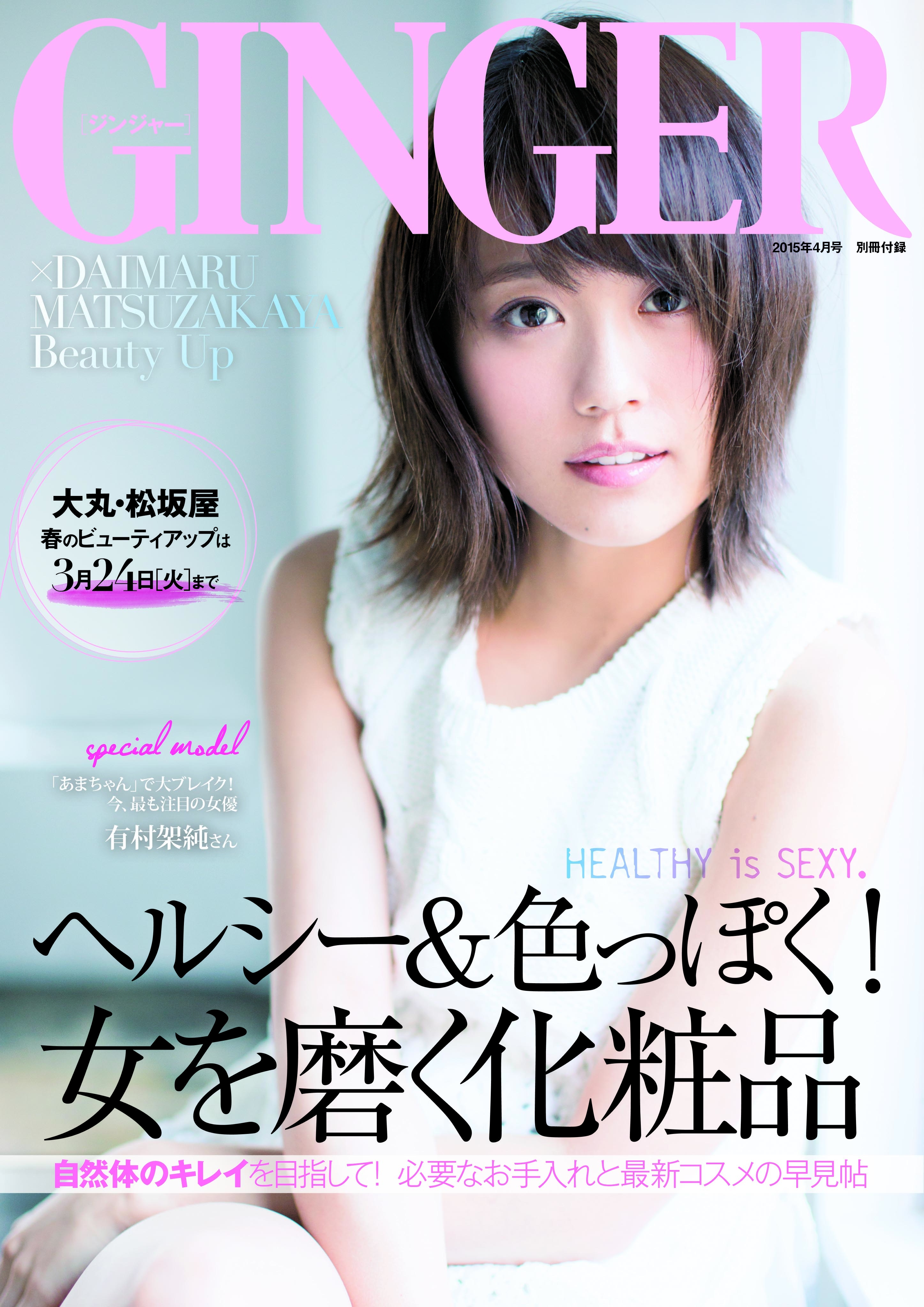 あまちゃん で大人気となりこの春も大活躍の有村架純さんがginger4月号別冊付録に登場 今まで見せたことの無いピュアな一面が話題に 株式会社 幻冬舎のプレスリリース