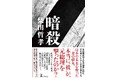 元総理暗殺事件の謎をモチーフに描かれた小説『暗殺』が今だけ30%OFF!電子書籍セール「でんぽんフェス」売れ筋タイトル5作品を発表
