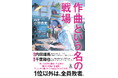 作曲家・小野貴光さんの作曲術や仕事論、そこに至るまでの半生を赤裸々に綴ったエッセイ『作曲という名の戦場』11月6日発売!
