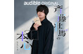声優・斉藤壮馬が“本心”を語る新番組『斉藤壮馬の本心（ほんごころ）』が、Audibleオリジナルポッドキャストとして配信スタート！