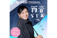 黒木瞳が“素顔”で語る初回エピソード！幻冬舎編集者と月替りゲストが自由に語らう『雨音らじお』がAudibleオリジナルポッドキャストとして配信スタート！