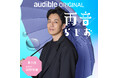 西野亮廣が語る、逆風の中で積み上げてきた挑戦の舞台裏！Audibleオリジナルポッドキャスト「雨音らじお」にゲスト出演（1月30日配信）