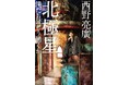 西野亮廣のビジネス書『北極星　僕たちはどう働くか』。初版10万部で、2026年3月12日発売。Amazon予約スタート！