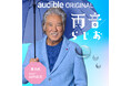 俳優・西岡德馬が語る。『SHOGUN 将軍』撮影の舞台裏や、役者仲間たちとの8ヶ月！Audibleオリジナルポッドキャスト「雨音らじお」にゲスト出演（2月27日配信）
