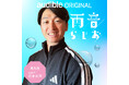 阪神・近本光司選手が春季キャンプ中の沖縄から特別出演！　独自の野球術や、自身初となる書き下ろし書籍について語る！　Audibleオリジナルポッドキャスト「雨音らじお」にゲスト出演（3月27日配信）