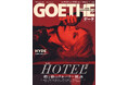 【ゲーテ5月号】HYDE独白。特集「心身を立て直す、最先端ラグジュアリーホテル」。西野亮廣、『国宝』原作者etc.