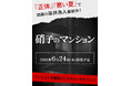 『正体』『悪い夏』で話題の染井為人、最新作！『硝子のマンション』6月24日発売決定