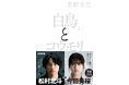 映画化記念！東野圭吾『白鳥とコウモリ』期間限定「白黒カバー」&帯で新展開