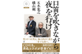 奇跡のコラボ!! 五木寛之と横山剣の激談本『口笛を吹きながら夜を行け』（書名タイトル新曲収録CD付き）が、６月24日に書店にて発売!!