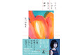 俳優・佐津川愛美さん初エッセイ『今日も、自分を生きる練習』6月10日発売「嗚咽レベルに号泣した自分に面食らった」出来事も綴る
