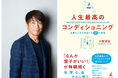 【新刊】久保建英選手のパーソナルコーチが教える「なんか調子がいい！」が毎朝続く55の習慣。中西哲生『人生最高のコンディショニング』【本日発売】