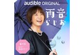 フェルメールを愛する作家・原田マハが語り尽くす60分！小説『すべてが円くなるように』の制作秘話も！Audibleオリジナルポッドキャスト『雨音らじお』にゲスト出演（7月31日配信）