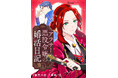 コミック・ミラージュ新連載『アラサー悪役令嬢の婚活日記』配信開始！