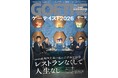 【ゲーテ10月号】ゲーテ・レストラン大賞2026。秋元康・小山薫堂・中田英寿・見城徹が1年間食べ歩いて見つけたベスト44店
