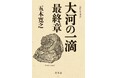 オーディオブック版『大河の一滴　最終章』が配信開始！五木寛之さんご本人の声で「特別コメント」を収録！