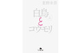 累計２００万部突破。東野圭吾『白鳥とコウモリ』映画公開記念！今だけワンポイントピンクカバーが書店に
