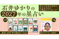 【著者累計600万部超】石井ゆかりの占い本、9月29日 (火)一気に発売！　文庫 「星栞 2027年の星占い」（12星座別）、手帳 「星ダイアリー2027」
