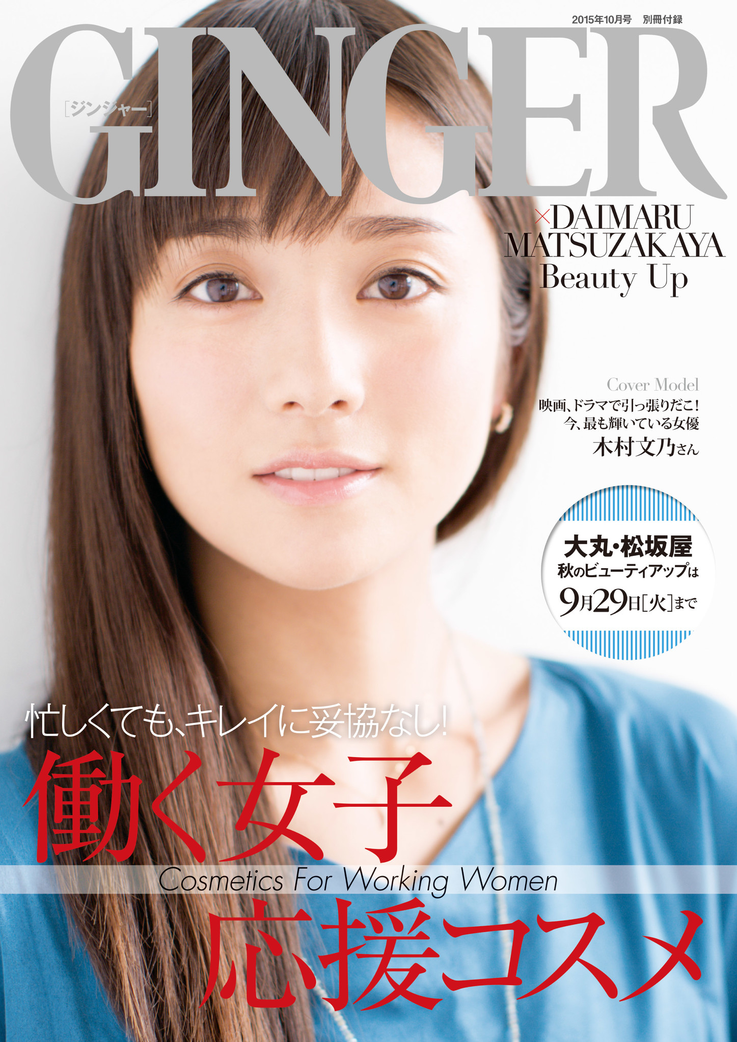 大丸松坂屋×GINGERが秋のビューティアップキャンペーンを開催！｜株式会社 幻冬舎のプレスリリース