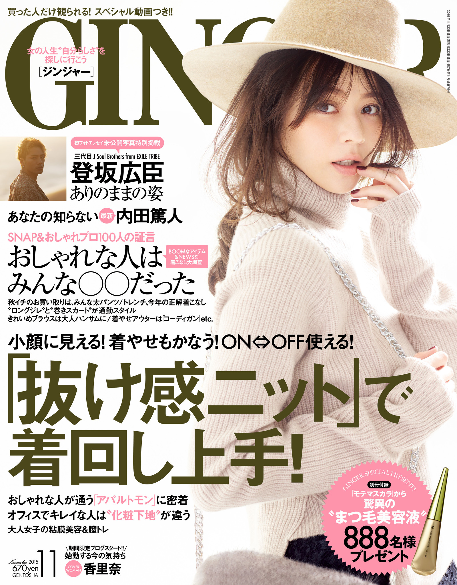 【GINGER11月号9月23日発売！】モデルそして女優 香里奈の新