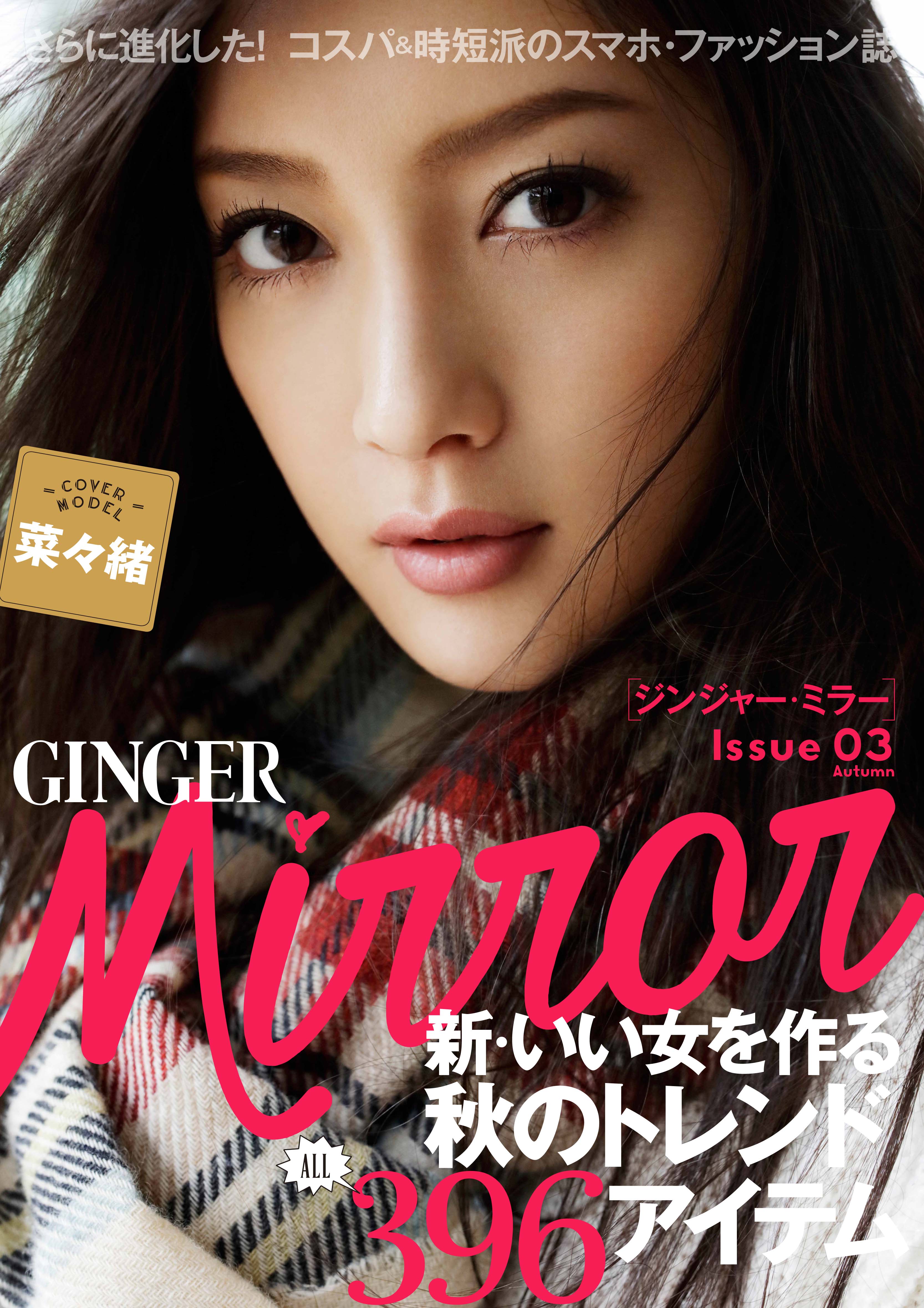 本日リリース 無料スマホ マガジンginger Mirror秋号 Web媒体ならではの機能追加でさらに読みやすく進化 株式会社 幻冬舎のプレスリリース