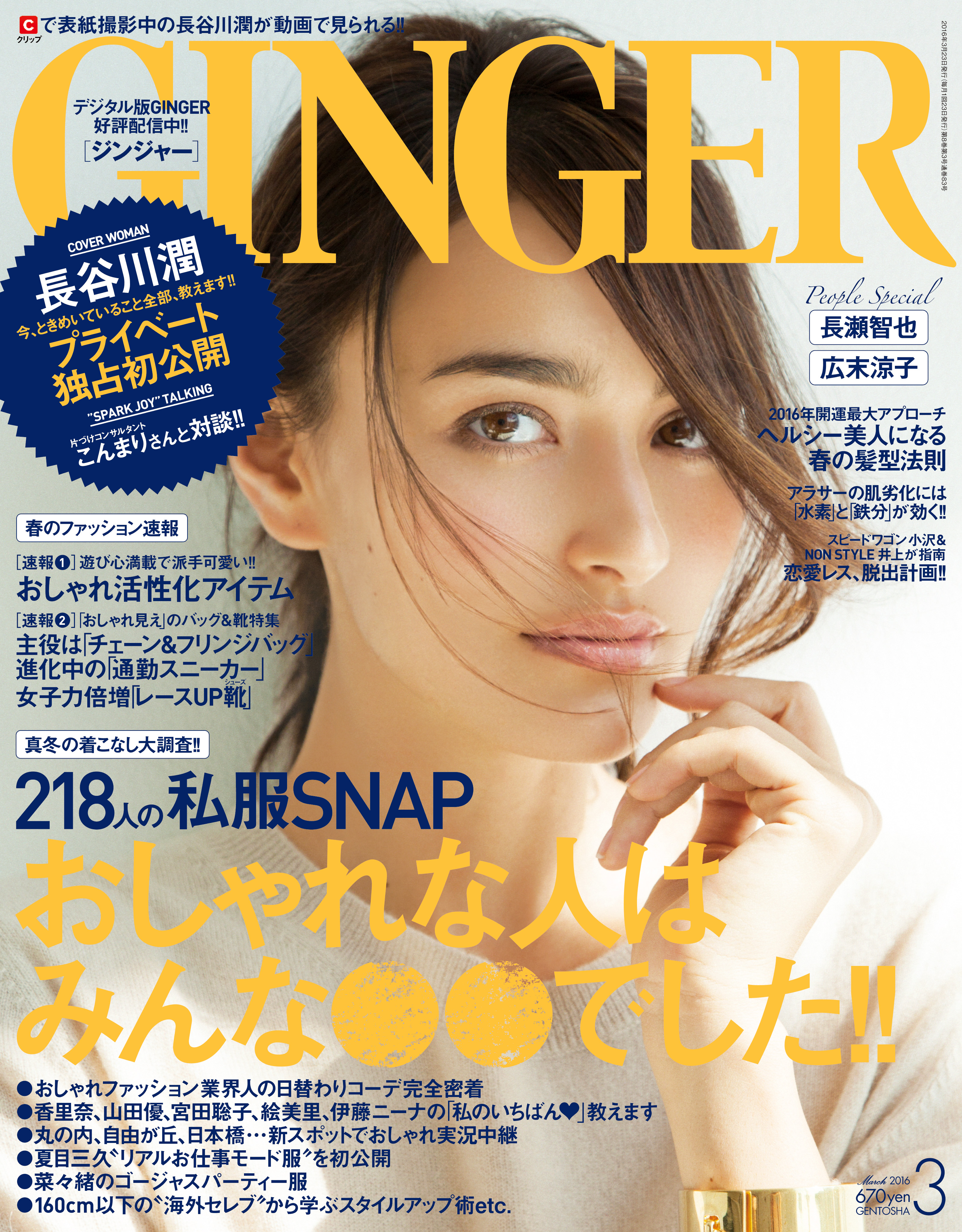 Ginger3月号表紙モデル長谷川潤 片づけ神 こんまりが ときめき対談 彼がいない 恋愛できない女子をスピードワゴン小沢とnon Style井上が救う 218名登場の冬おしゃれsnapも 株式会社 幻冬舎のプレスリリース