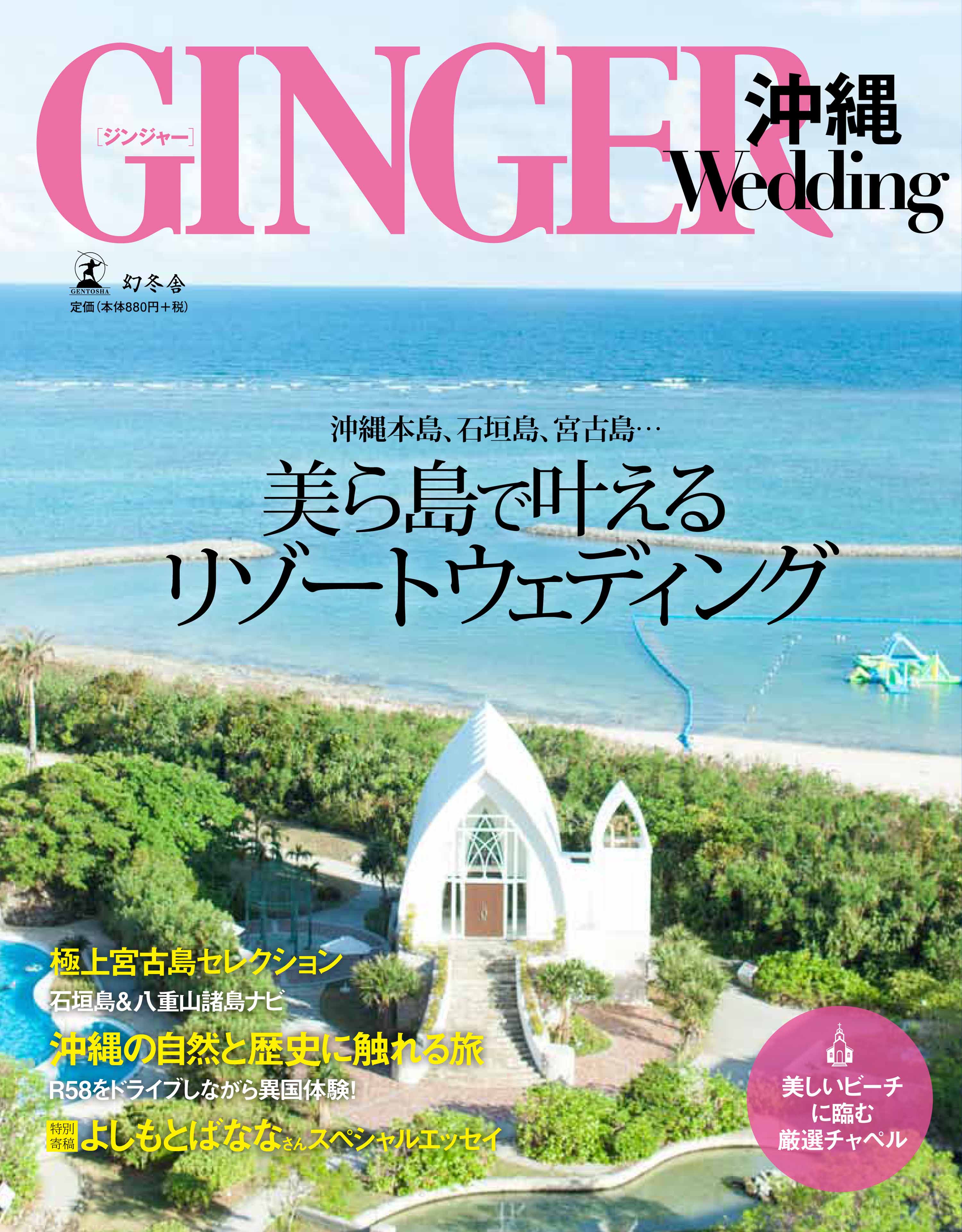 国内リゾートで憧れの南国ウェディングを！ 女性誌「GINGER」から沖縄情報満載のリゾートウェディング本が登場。｜株式会社 幻冬舎のプレスリリース