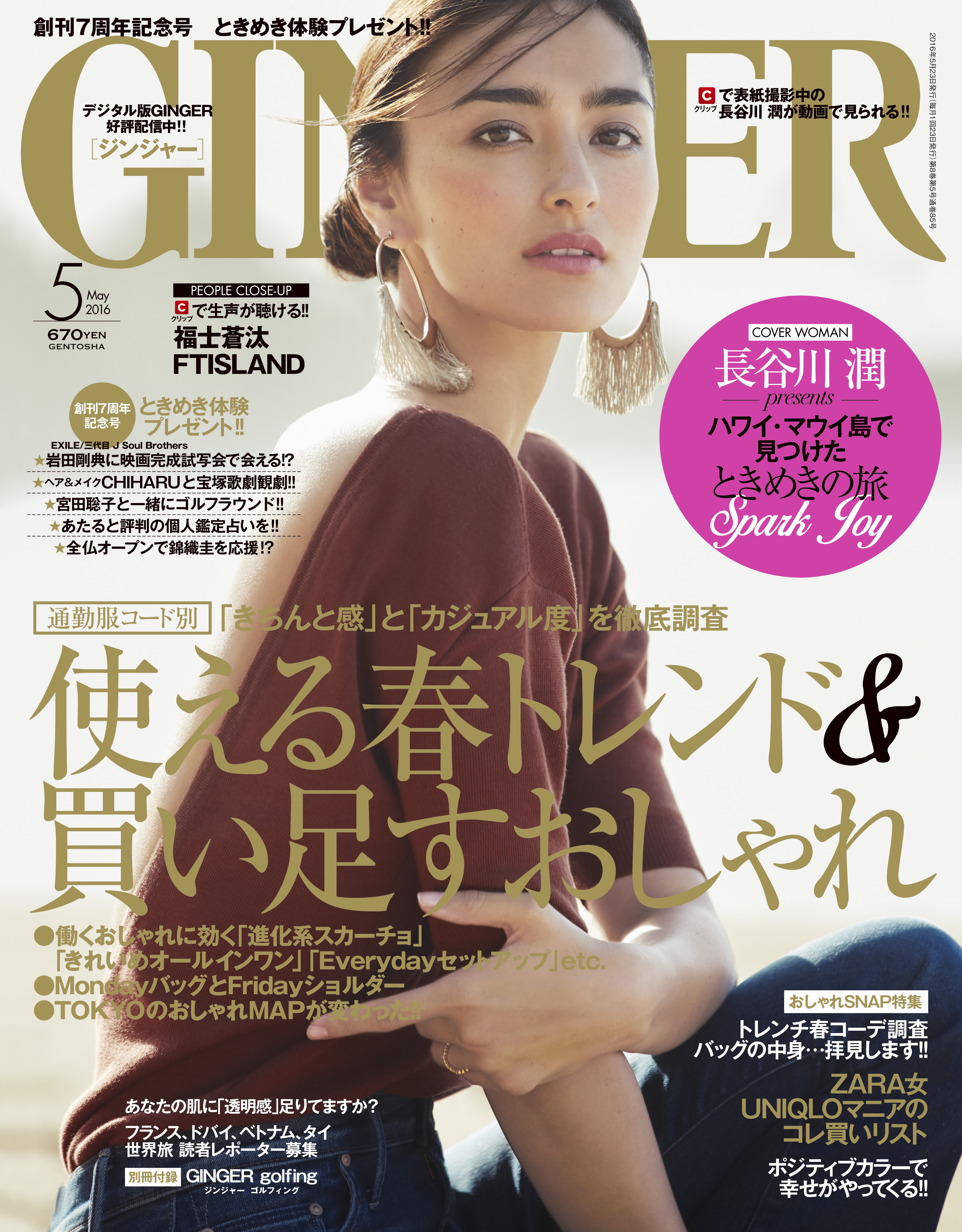 創刊７周年を迎えるgingerには ときめき がいっぱい 長谷川潤ハワイロケや岩田剛典に会えるかも なプレゼント さらに錦織選手応援旅へ 福士蒼汰の動画メッセージにftislandのクリアファイ付 株式会社 幻冬舎のプレスリリース