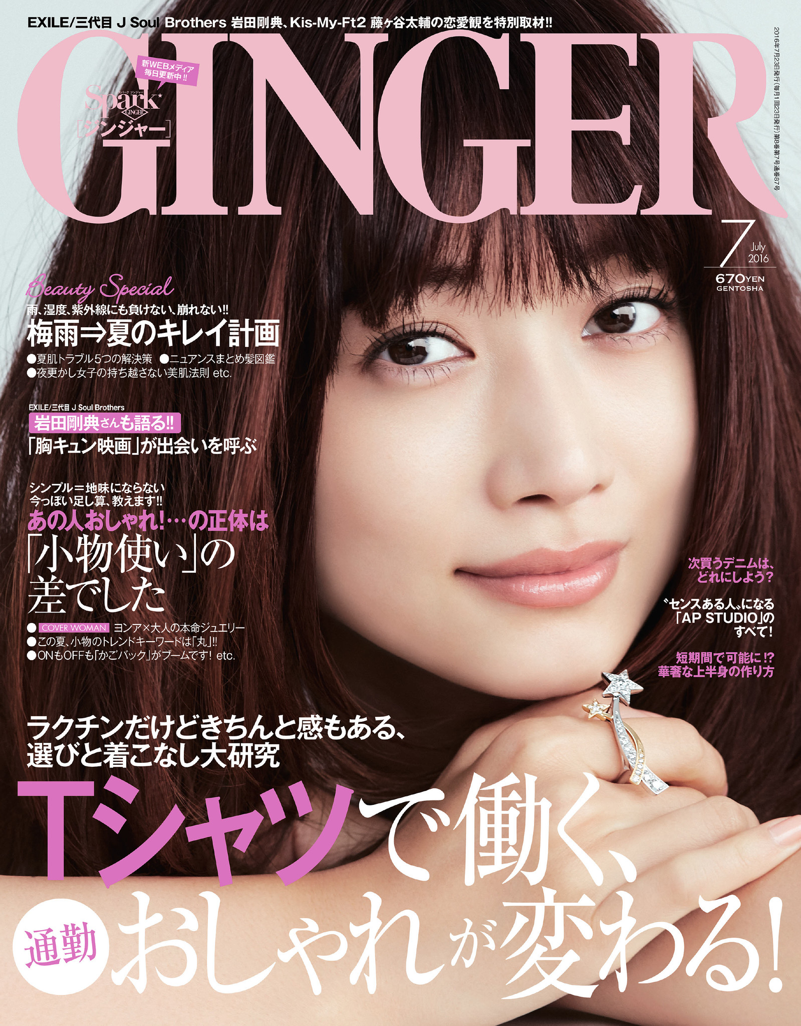 Ginger7月号では通勤tシャツスタイルのおしゃれに 梅雨 夏のキレイ計画を特集 動画と楽しめるダイエットテク 岩田剛典さんが語る 恋愛映画 の魅力に注目 株式会社 幻冬舎のプレスリリース