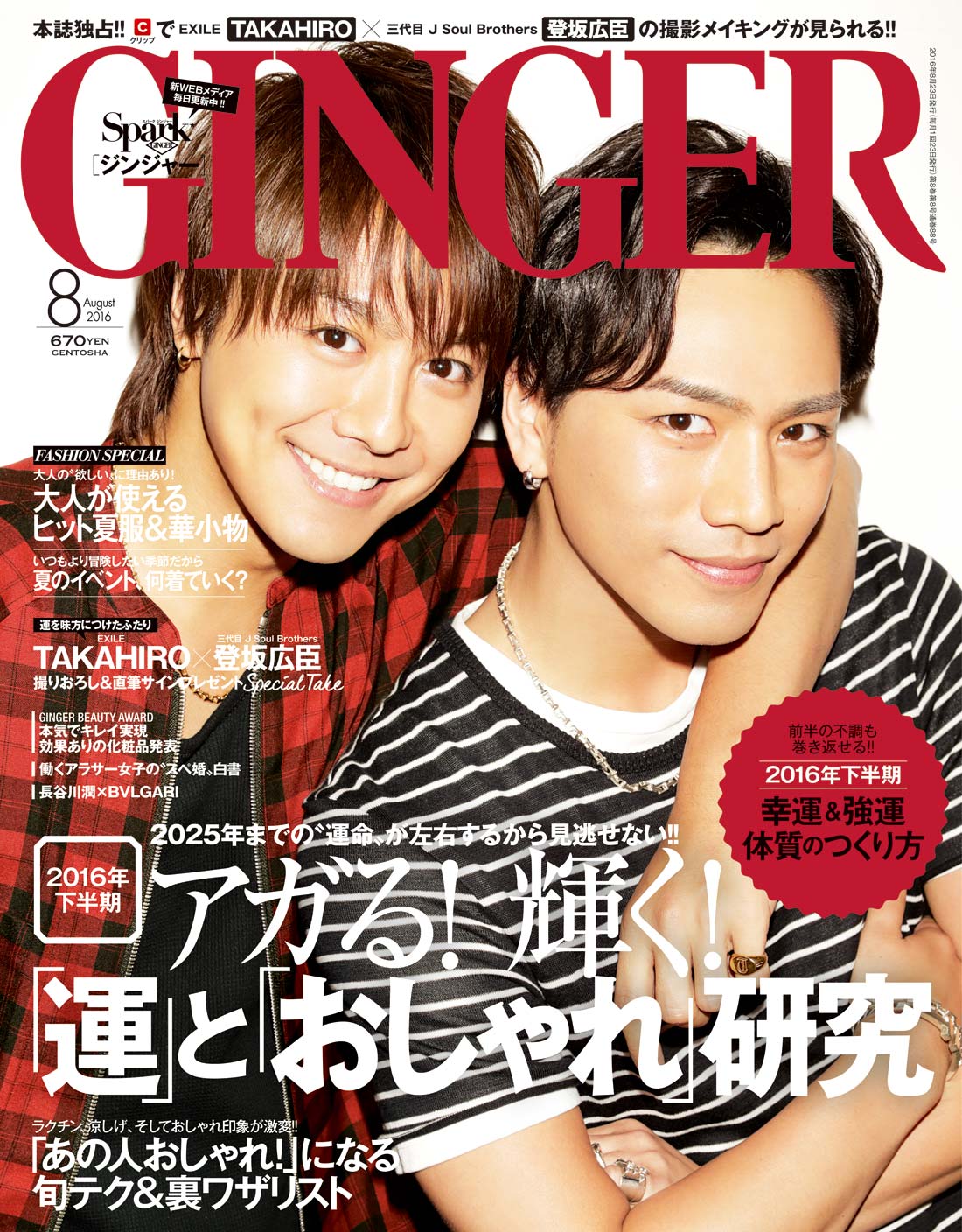 Ginger8月号には 初の男性表紙にtakahiroと登坂広臣が登場 16年後半 開運をつかみ強運になるハッピー占いと 効く化粧品 を大発表 株式会社 幻冬舎のプレスリリース